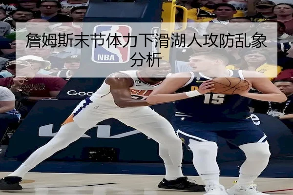 詹姆斯末节体力下滑湖人攻防乱象分析